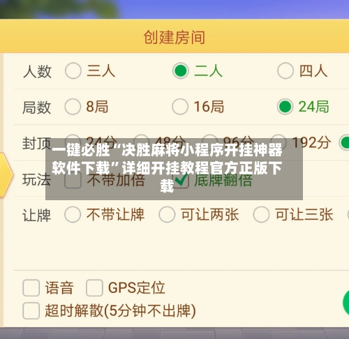 一键必胜“决胜麻将小程序开挂神器软件下载”详细开挂教程官方正版下载-第1张图片