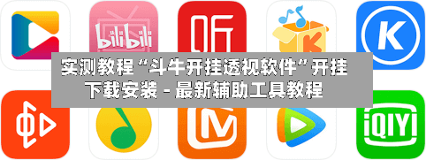 实测教程“斗牛开挂透视软件”开挂下载安装 - 最新辅助工具教程-第1张图片