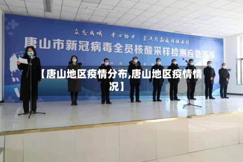 【唐山地区疫情分布,唐山地区疫情情况】-第1张图片