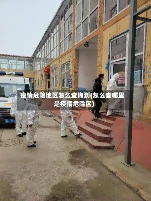 疫情危险地区怎么查询到(怎么查哪里是疫情危险区)-第1张图片