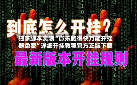 独家脚本实测“微乐跑得快万能开挂器免费”详细开挂教程官方正版下载-第1张图片