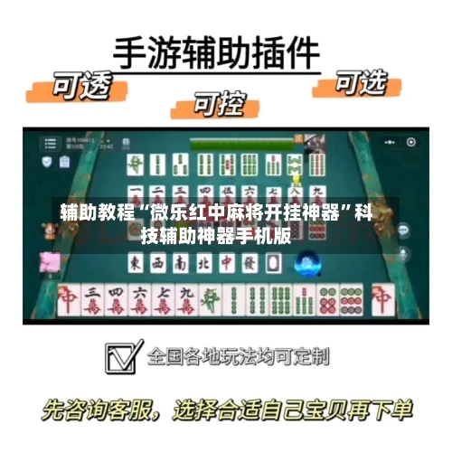 辅助教程“微乐红中麻将开挂神器”科技辅助神器手机版-第1张图片