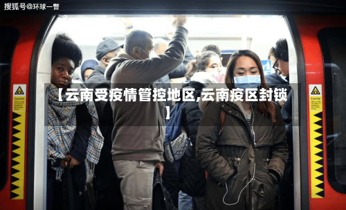 【云南受疫情管控地区,云南疫区封锁】-第1张图片