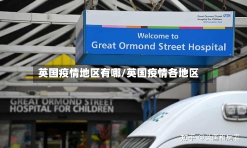 英国疫情地区有哪/英国疫情各地区-第1张图片