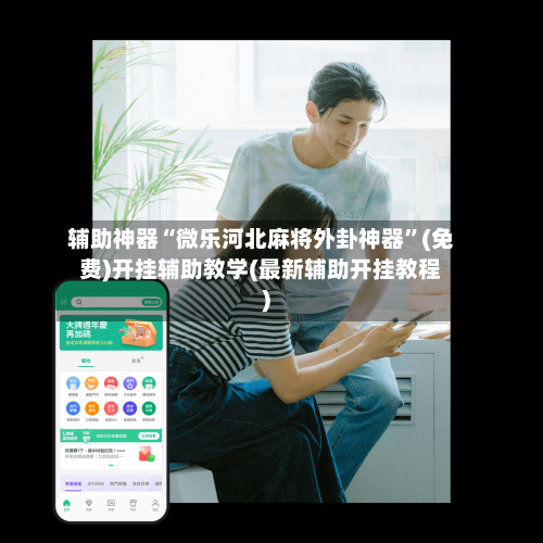 辅助神器“微乐河北麻将外卦神器”(免费)开挂辅助教学(最新辅助开挂教程)-第1张图片