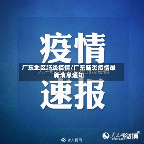 广东地区肺炎疫情/广东肺炎疫情最新消息通知-第1张图片