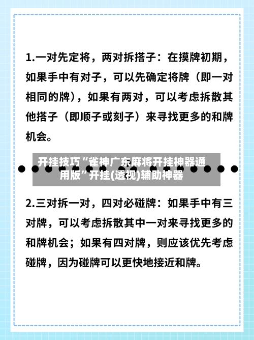 开挂技巧“雀神广东麻将开挂神器通用版”开挂(透视)辅助神器-第1张图片