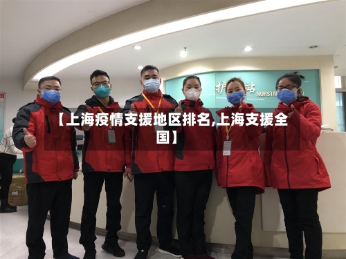 【上海疫情支援地区排名,上海支援全国】-第1张图片