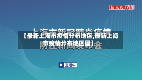 【最新上海市疫情分布地区,最新上海市疫情分布地区图】-第1张图片
