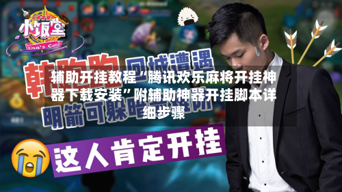 辅助开挂教程“腾讯欢乐麻将开挂神器下载安装	”附辅助神器开挂脚本详细步骤-第1张图片