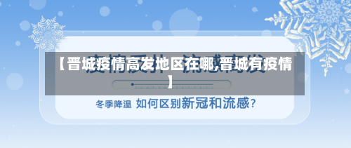 【晋城疫情高发地区在哪,晋城有疫情】-第1张图片