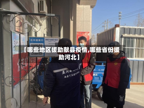 【哪些地区援助献县疫情,哪些省份援助河北】-第1张图片