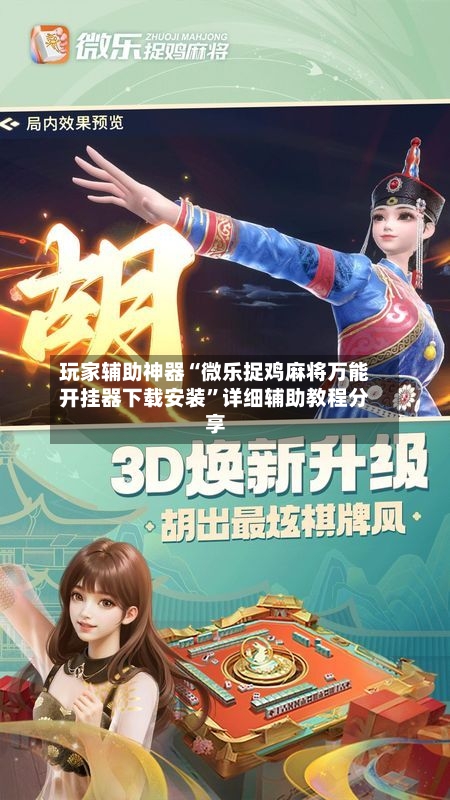 玩家辅助神器“微乐捉鸡麻将万能开挂器下载安装”详细辅助教程分享-第1张图片