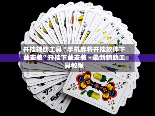 开挂辅助工具“手机麻将开挂软件下载安装”开挂下载安装 - 最新辅助工具教程-第1张图片
