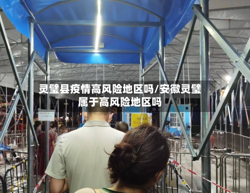 灵璧县疫情高风险地区吗/安徽灵璧属于高风险地区吗-第1张图片