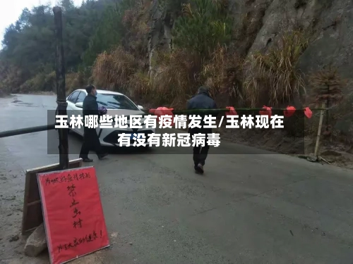 玉林哪些地区有疫情发生/玉林现在有没有新冠病毒-第1张图片