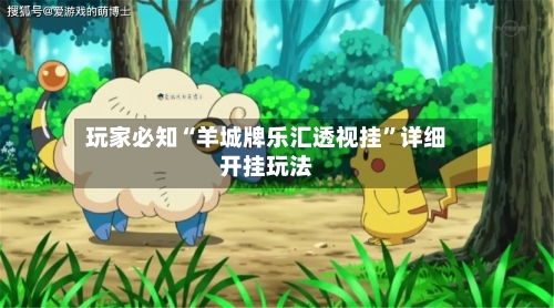 玩家必知“羊城牌乐汇透视挂”详细开挂玩法-第1张图片