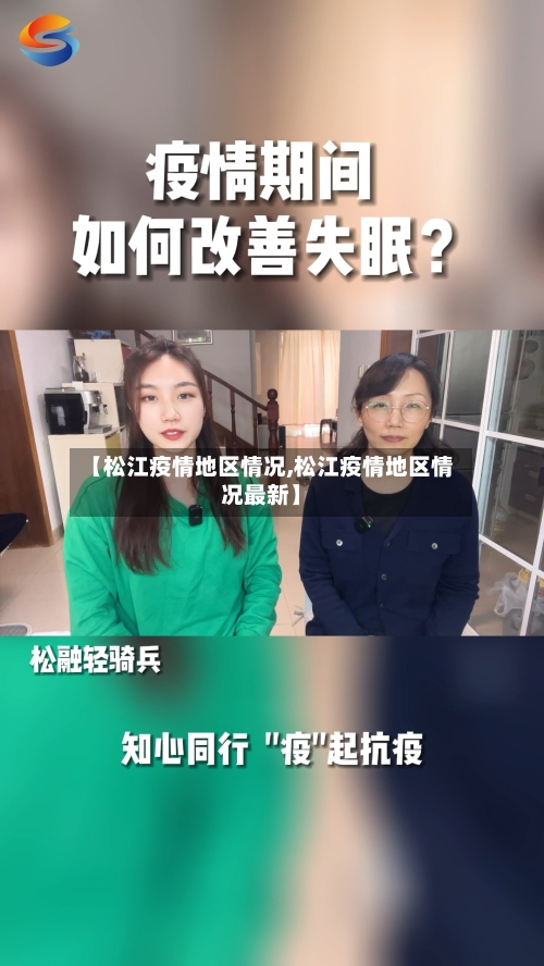【松江疫情地区情况,松江疫情地区情况最新】-第1张图片