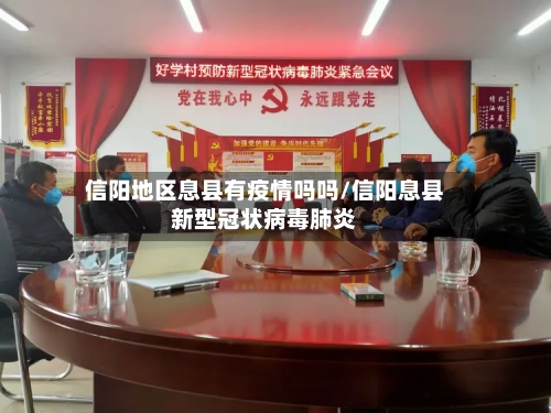 信阳地区息县有疫情吗吗/信阳息县新型冠状病毒肺炎-第1张图片