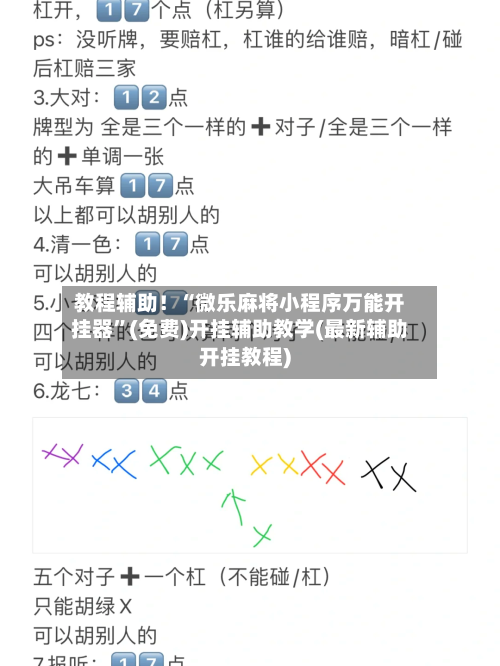 教程辅助！“微乐麻将小程序万能开挂器	”(免费)开挂辅助教学(最新辅助开挂教程)-第1张图片