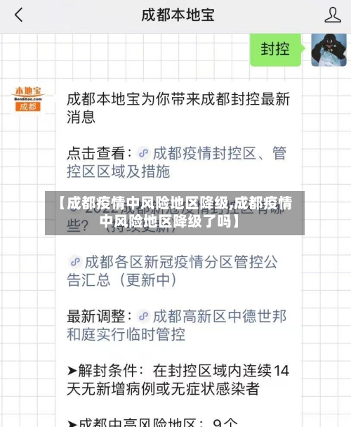 【成都疫情中风险地区降级,成都疫情中风险地区降级了吗】-第1张图片