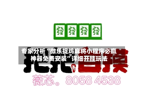 专家分析“微乐捉鸡麻将小程序必赢神器免费安装”详细开挂玩法-第1张图片