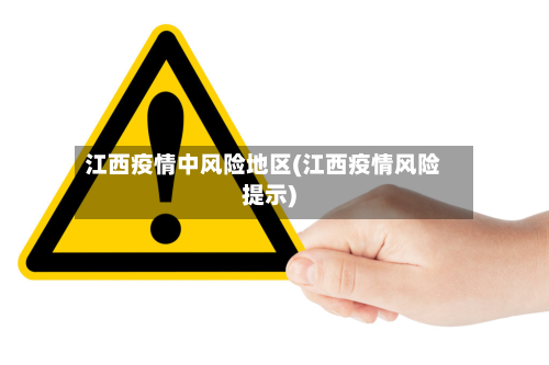 江西疫情中风险地区(江西疫情风险提示)-第1张图片