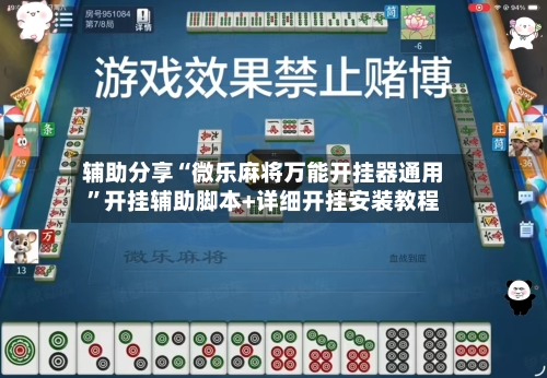 辅助分享“微乐麻将万能开挂器通用”开挂辅助脚本+详细开挂安装教程-第1张图片