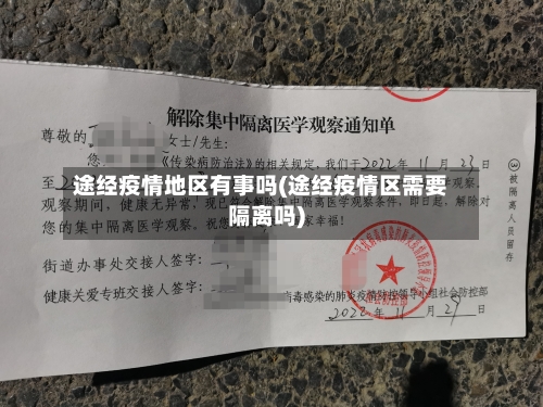 途经疫情地区有事吗(途经疫情区需要隔离吗)-第1张图片