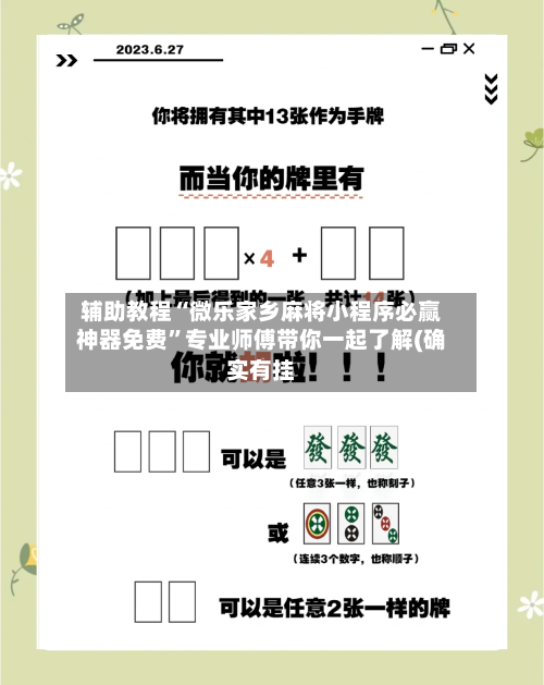 辅助教程“微乐家乡麻将小程序必赢神器免费”专业师傅带你一起了解(确实有挂-第1张图片
