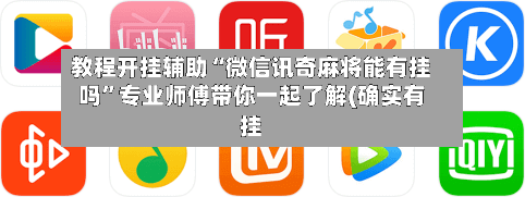 教程开挂辅助“微信讯奇麻将能有挂吗”专业师傅带你一起了解(确实有挂-第1张图片