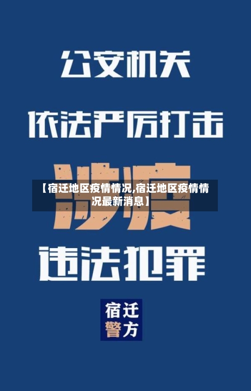【宿迁地区疫情情况,宿迁地区疫情情况最新消息】-第1张图片