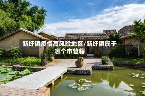 新圩镇疫情高风险地区/新圩镇属于哪个市管辖-第1张图片