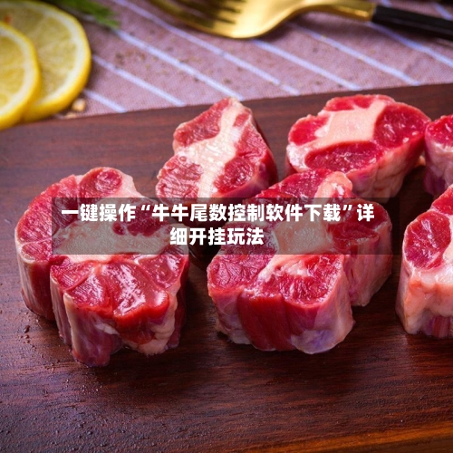 一键操作“牛牛尾数控制软件下载”详细开挂玩法-第1张图片