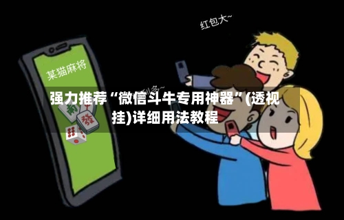 强力推荐“微信斗牛专用神器”(透视挂)详细用法教程-第1张图片