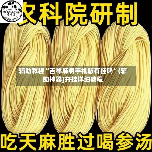 辅助教程“吉祥麻将手机版有挂吗”(辅助神器)开挂详细教程-第1张图片