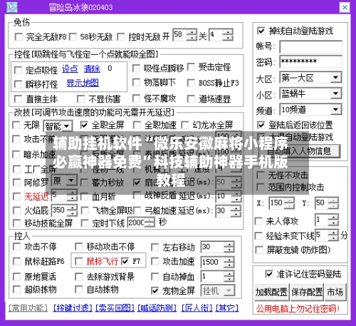 辅助挂机软件“微乐安徽麻将小程序必赢神器免费”科技辅助神器手机版教程-第1张图片