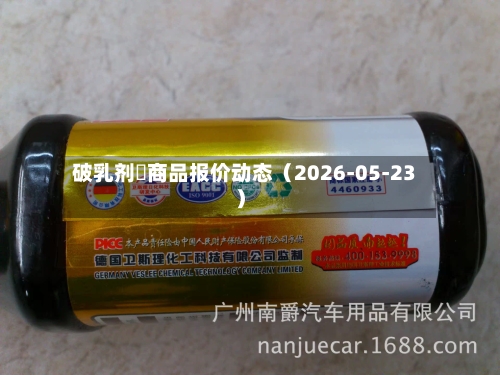 破乳剂 商品报价动态(2026-05-23)-第1张图片
