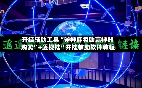 开挂辅助工具“雀神麻将助赢神器购买”+透视挂	”开挂辅助软件教程-第1张图片