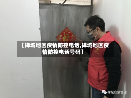 【禅城地区疫情防控电话,禅城地区疫情防控电话号码】-第1张图片