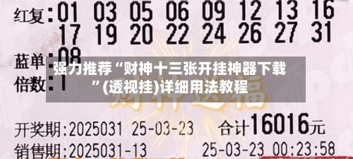 强力推荐“财神十三张开挂神器下载	”(透视挂)详细用法教程-第1张图片