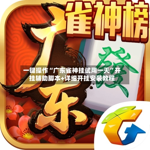 一键操作“广东雀神挂试用一天”开挂辅助脚本+详细开挂安装教程-第1张图片