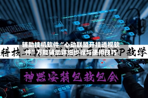 辅助挂机软件“心动联盟开挂透视软件”万能辅助详细步骤与使用技巧-第1张图片
