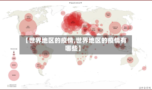 【世界地区的疫情,世界地区的疫情有哪些】-第1张图片