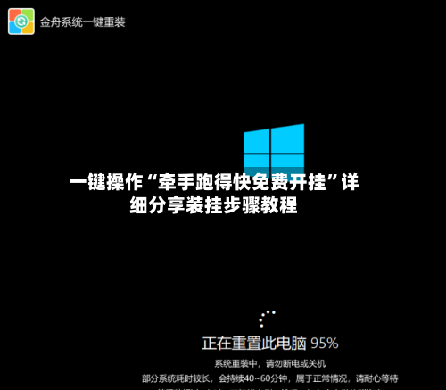 一键操作“牵手跑得快免费开挂”详细分享装挂步骤教程-第1张图片