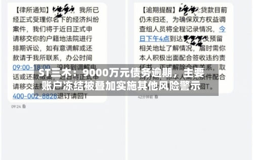 ST三木：9000万元债务逾期	，主要账户冻结被叠加实施其他风险警示-第1张图片