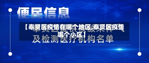 【奉贤区疫情在哪个地区,奉贤区疫情哪个小区】-第1张图片