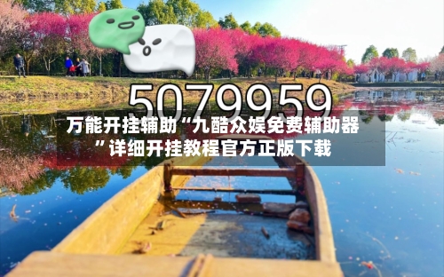 万能开挂辅助“九酷众娱免费辅助器”详细开挂教程官方正版下载-第1张图片