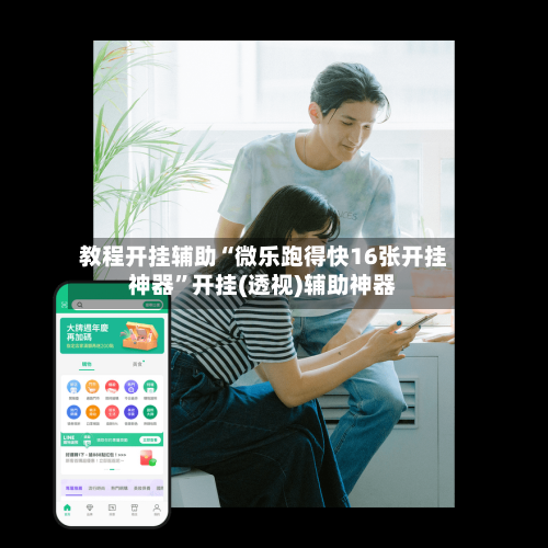 教程开挂辅助“微乐跑得快16张开挂神器”开挂(透视)辅助神器-第1张图片