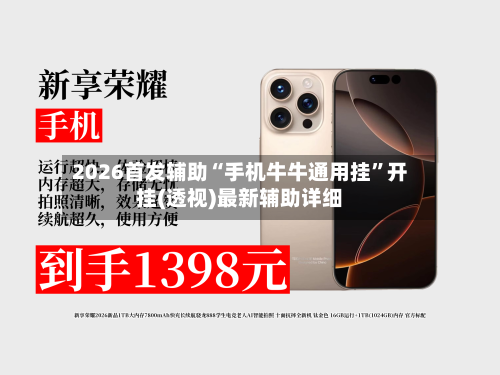 2026首发辅助“手机牛牛通用挂”开挂(透视)最新辅助详细-第1张图片